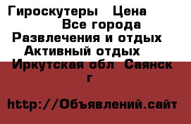 Гироскутеры › Цена ­ 6 777 - Все города Развлечения и отдых » Активный отдых   . Иркутская обл.,Саянск г.